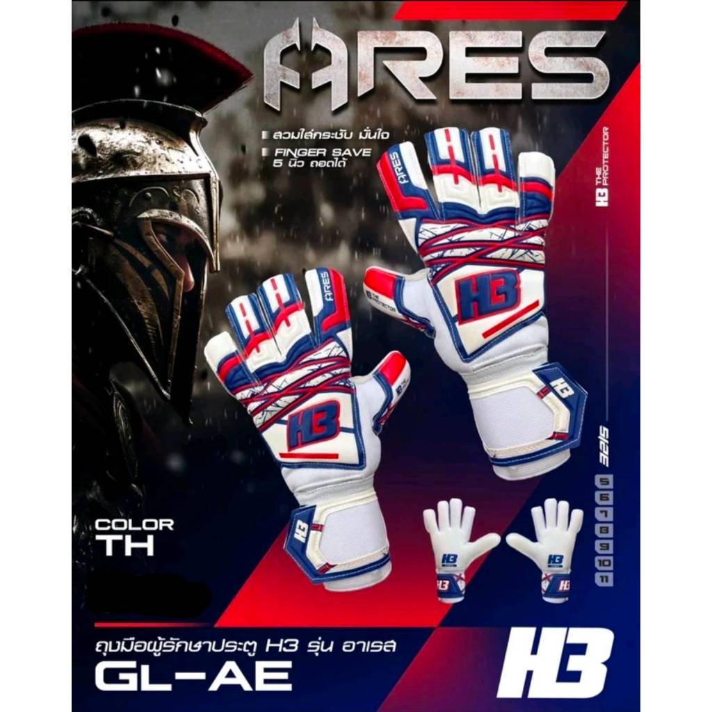 NFshoes ถุงมือผู้รักษาประตูฟุตบอล H3 Sport รุ่น ARES GL-AE NEW มีฟิงเกอร์เซฟ ทั้ง 5 นิ้วแบบถอดได้ ป้องกันการบาดเจ็บ