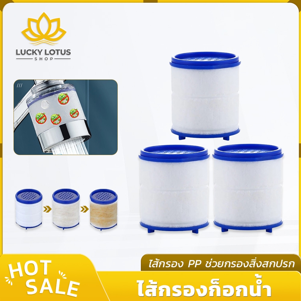 LUCKYLOTUS ไส้กรองก๊อกน้ำ กำจัดคลอรีน เปลี่ยนง่าย น้ำสะอาด เหมาะกับทุกก๊อก