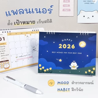 ปฏิทิน แพลนเนอร์ HAPPY 2026 🎯 เป้าหมาย  Habit Mood Tracker  ปฏิทินตั้งโต๊ะ 6x8 นิ้ว Calendar 2569