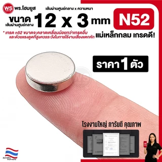 ขาย 1 ตัว / เกรด N52 ขนาด 12x3 mm มม. แม่เหล็ก diy แรงสูง เกรดดีคุณภาพ 12x3mm N52