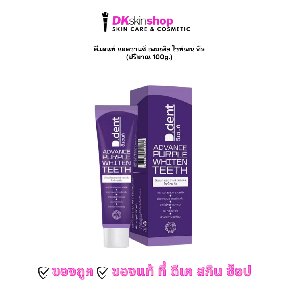 ดีเดนท์ แอดวานซ์ เพอเพิล ไวท์เทน ทีธ ยาสีฟัน D DENT ADVANCE PURPLE WHITEN TEETH (ปริมาณ 100g.)