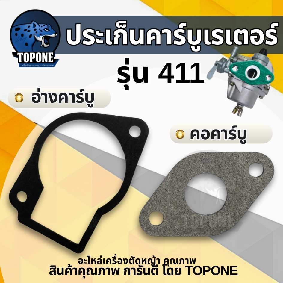 (1ชิ้น) ประเก็น 411 อ่างคาบู ถ้วยคาร์บูเรเตอร์ / คอคาร์บูเรเตอร์ เครื่องตัดหญ้า NB RBC CG411 เทียบเท