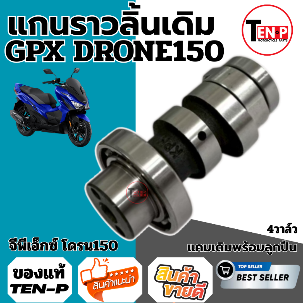 แคมแต่ง Gpx Demon125 ผลิตภัณฑ์นี้เป็นแคมแต่งสำหรับ จีพีเอ็กซ์ เดมอน125 GPX DEMON125