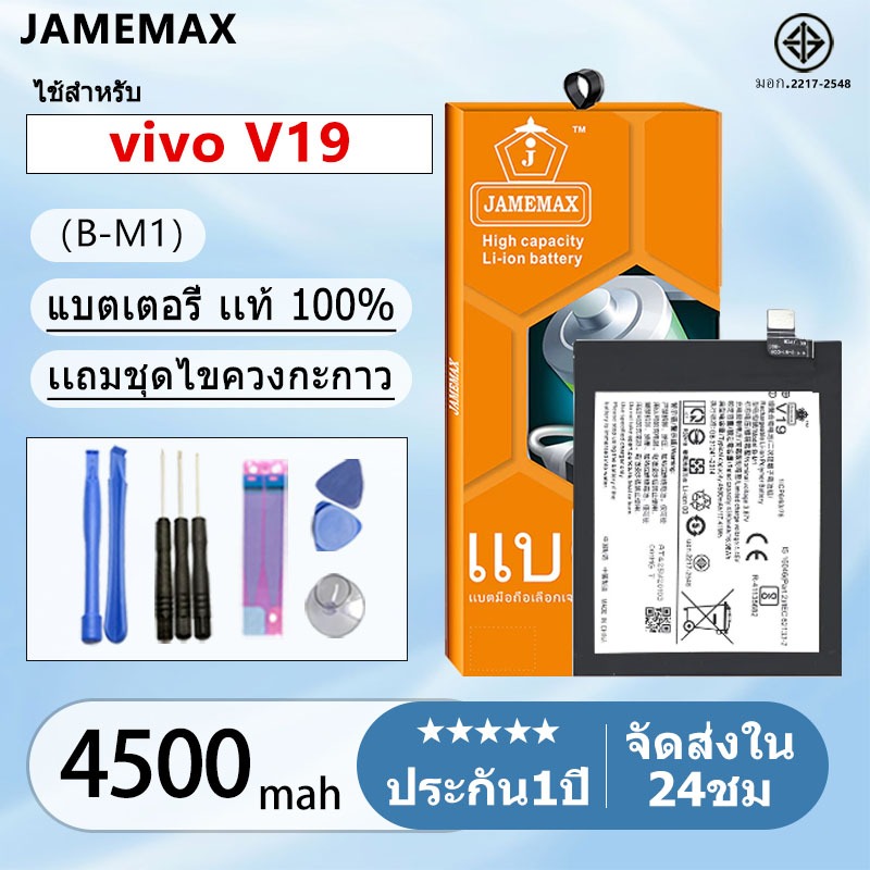 แบตแท้ VIVO V19 แบตแท้ Model:B-M1 ฟรีชุดไขควง 4500mAh