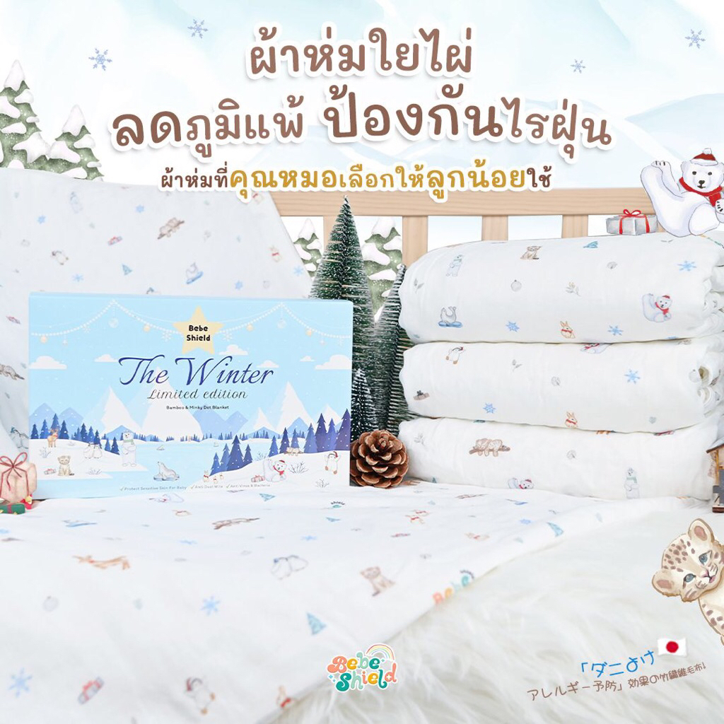 ผ้าห่มใยไผ่ ลดภูมิแพ้ The Winter 150 x 100 cm