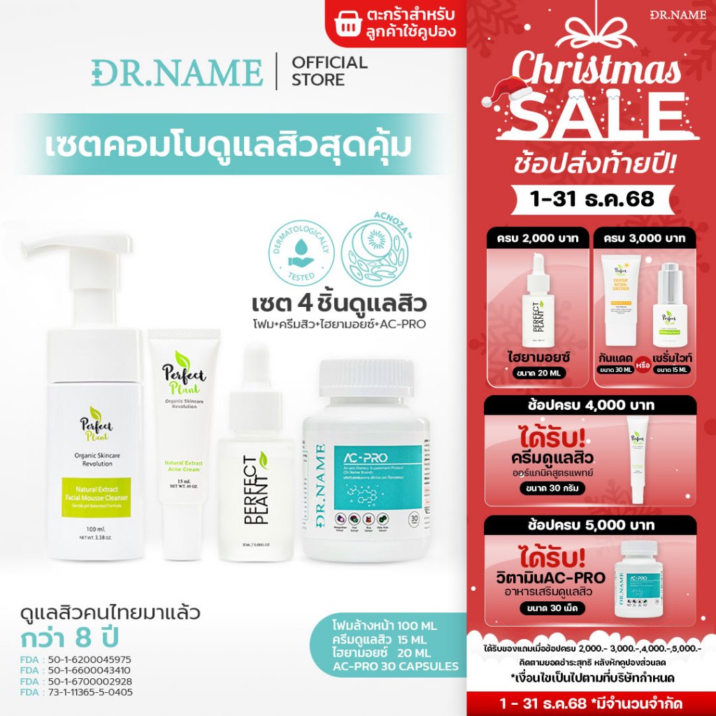 DR.NAME X Perfect Plant เซตคอมโบดูแลสิว อาหารเสริม สิวอักเสบ สิวอุดตัน สิวฮอร์โมน AC PRO 30 เม็ด
