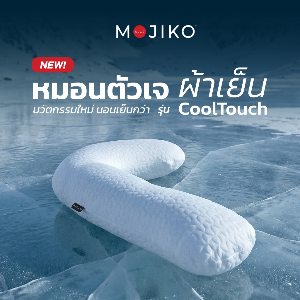 MOJIKO J Pillow หมอนกอด ทรงตัว J รุ่น ผ้าเย็น CoolTouch หมอนข้างทรงพิเศษ! นุ่ม กอดสบาย