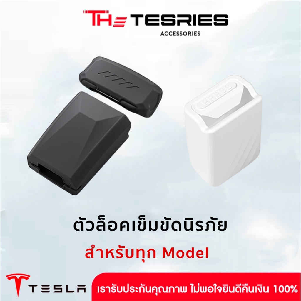 Tesla ตัวล็อคเข็มขัดนิรภัย วัสดุซิลิโคนเกรดพรีเมียม สำหรับ Tesla ทุก Model ดีไซน์พอดีรถ ไม่ทำรอยเบาะ