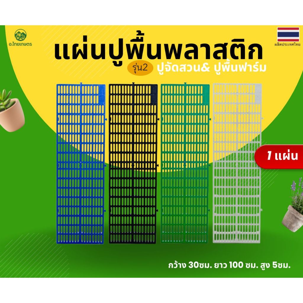 อ.ไทยเกษตร แผ่นปูพื้นพลาสติกแข็งแรงทนทาน 1แผ่น ขนาด30X100X5 cm. มีให้เลือก 4 สี