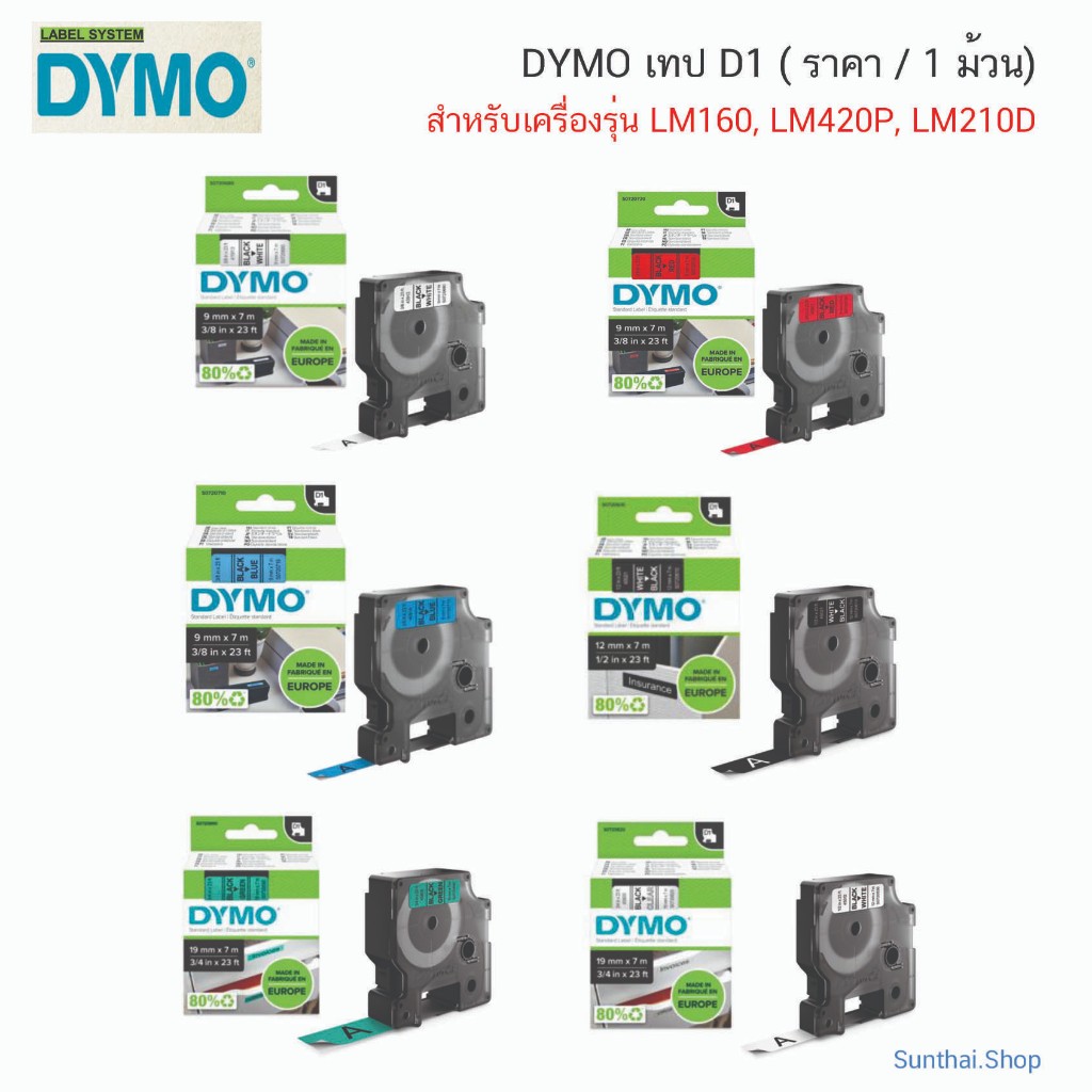 DYMO เทป D1  สำหรับเครื่องรุ่น LM160, LM420P, LM210D ( ราคา / 1 ม้วน)