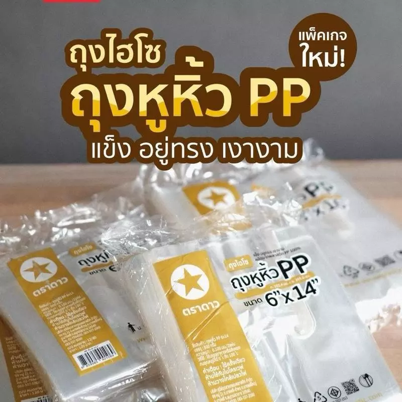 [ 1 มัด มี 10 แพ็ค ] ถุงหิ้วใสไฮโซแข็ง ตราดาว น้ำหนักแพ็คละ 500 กรัม