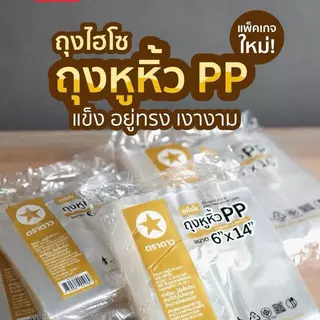 [ 1 มัด มี 10 แพ็ค ] ถุงหิ้วใสไฮโซแข็ง ตราดาว น้ำหนักแพ็คละ 500 กรัม