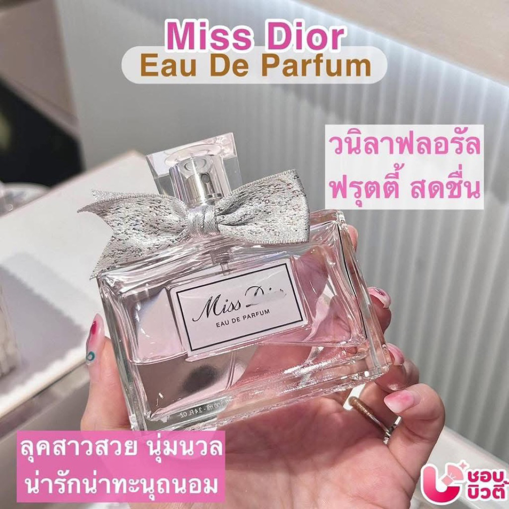 น้ำหอม DIOR MISS DIOR EDP 🎀EDP 2021🎀