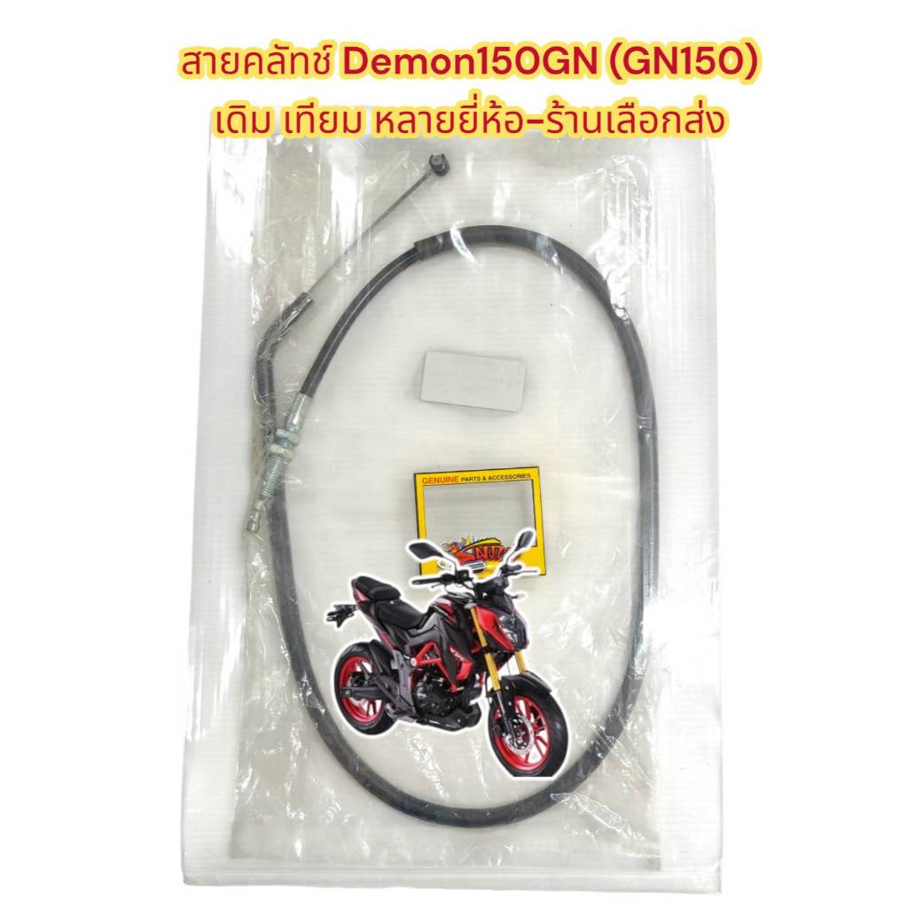 สายคลัทช์ GPX เดม่อน150GN (GN150) เทียม(หลายยี่ห้อ-ร้านเลือกส่ง)