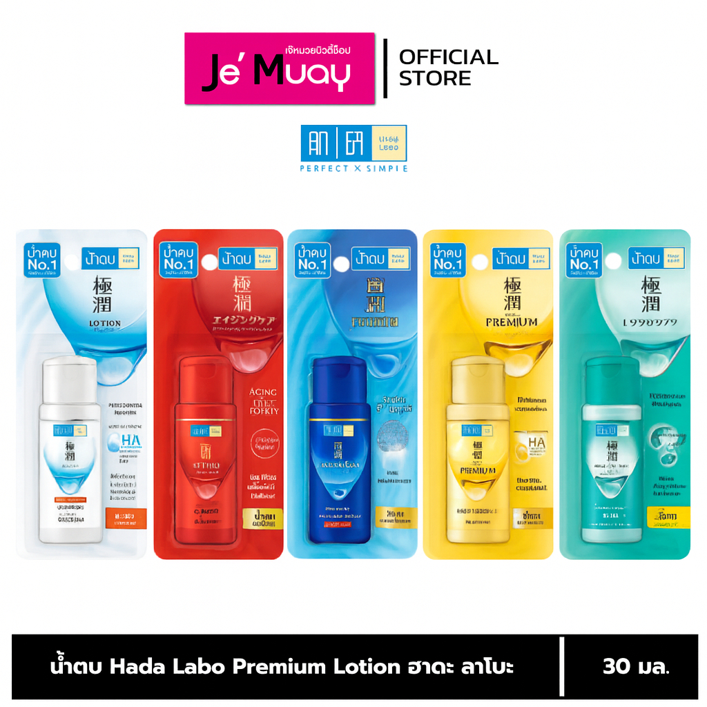 [ ของแท้ ฉลากไทย ] Hada Labo Lotion ฮาดะ ลาโบะ น้ำตบ 5 สูตร | โลชั่น น้ำตบครบทุกปัญหาผิว [30 ml]