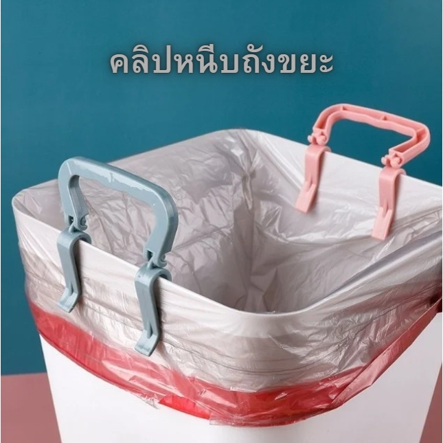 ที่หนีบถุงขยะ ที่จับถังขยะ ถังขยะมีหูจับ มือจับถุงขยะ จับถังขยะไม่เปื้อน ถุงขยะไม่เคลื่อน ลดการมือเปื้อน  ใช้งานง่าย