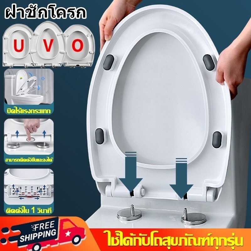 ฝารองนั่งชักโครก U/V/O หนาเพิ่ม ความทนกันแตก ใช้ได้หลายยี่ห้อ ติดตั้งง่ายใน 1 วินาที
