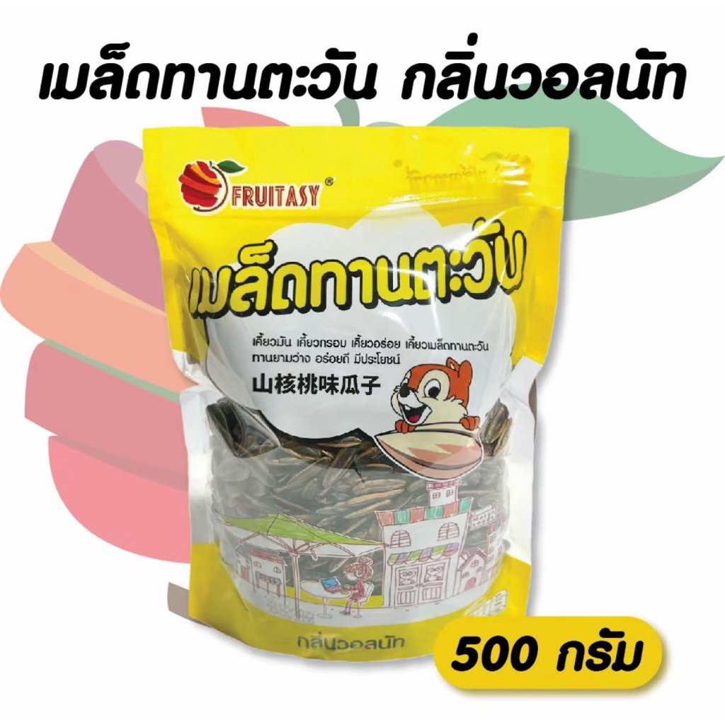 🌻เมล็ดทานตะวัน ตรา fruitasy ขนาด 500 กรัม มี 5 รสชาติค่ะเลื่อนดูได้🌻 รูปที่ 5