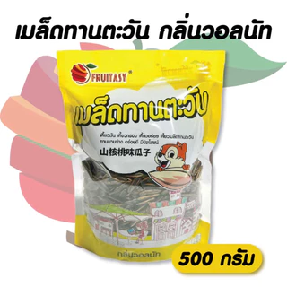 🌻เมล็ดทานตะวัน ตรา fruitasy ขนาด 500 กรัม **ข้อมูลเพิ่มเติมด้านล่าง**
