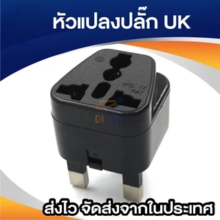 plug แปลงขา UK ใช้กับประเทศอังกฤษ สิงคโปร์ ฮ่องกง อะแดปเตอร์ตัวแปลง 3ขา UK Plug Adapter (สีดำ) 1ชิ้น