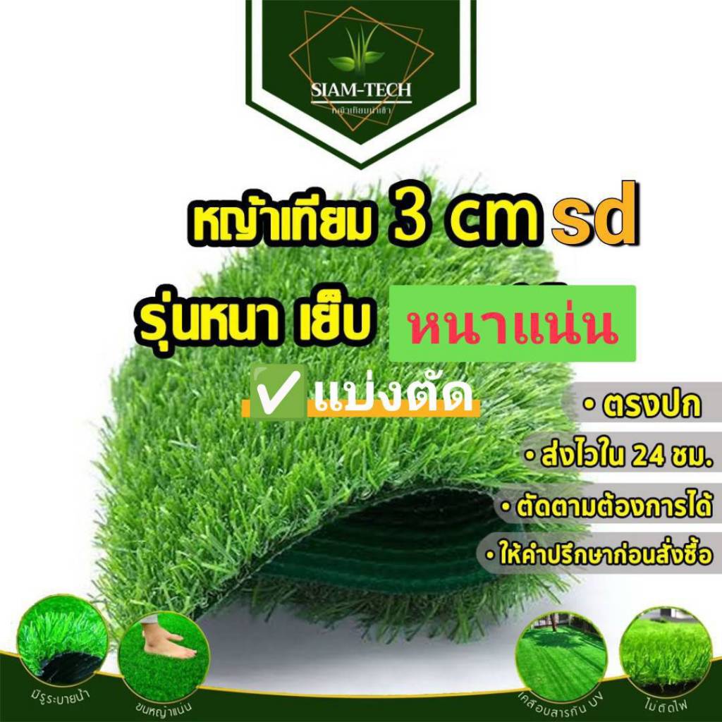 (แบ่งตัด 2-10ตรม.)หญ้าเทียมรุ่น 3cm.sd.ใช้งานได้ทั้งภายนอกภายใน ใช้ปูพื้นแต่งบ้านรีสอร์ท จัดงานต่างๆ