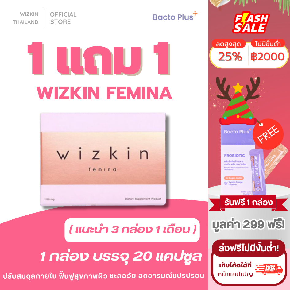 1 แถม 1 I ส่งฟรี wizkin femina (วิซกิ้นเฟมิน่า) อาหารปรับสมดุลภายในและบำรุงผิวพรรณ