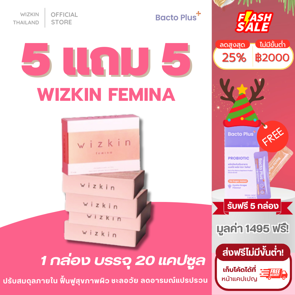 5 แถม 5 wizkin femina (วิซกิ้นเฟมิน่า) อาหารปรับสมดุลภายในและบำรุงผิวพรรณ
