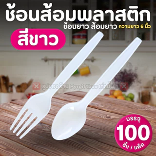 ช้อนส้อมพลาสติก (แพ็ค100ชิ้น) ช้อนยาว ส้อมยาว สีใส สีขาว สีดำ ช้อนกินข้าว SPOON & FORK