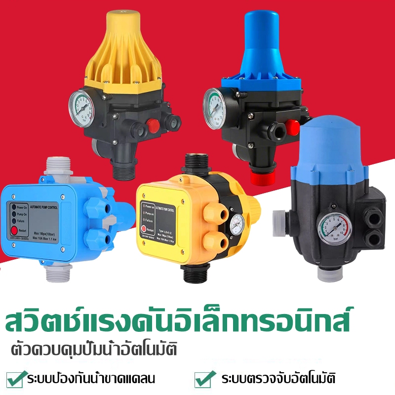 สวิทช์ สวิทช์ควบคุมอัตโนมัติ Pressure Control สวิทช์ปั๊ม พร้อมเกจ์วัดแรงดัน สวิทซ์ควบคุมปั้มน้ำ
