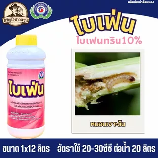ไบเฟ่น (ยกลัง12ขวด) เทพวัฒนา ( สารไบเฟนทริน10% ) กำจัด หนอน เพลี้ย ตัวบิน แมลงคลาน มด ปลวก