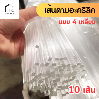 เส้นดามอะคริลิค แบบสี่เหลี่ยม สี่เหลี่ยมเข้ามุม ขนาด 3 - 5 mm (แพ็ค 10-20 เส้น) - DIY435