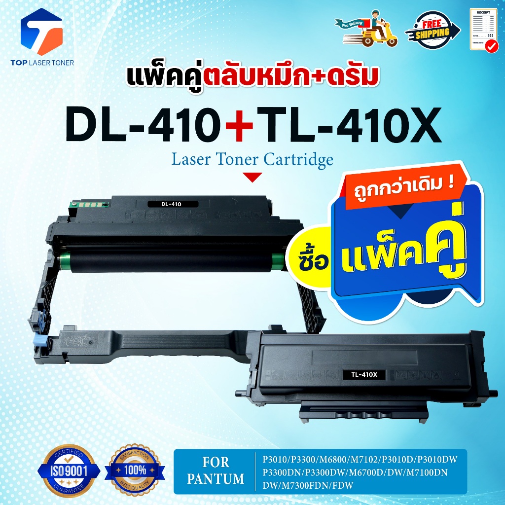 ซื้อแพ็คคู่ตลับหมึก+ตลับดรัม สุดคุ้ม ! DL-410 และ TL-410X (DL410+TL410X) DL/TL/410X/410 For Pantum P