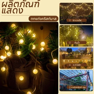 【จัดส่งฟรี】ไฟตกแต่ง ไฟประดับ ไฟปิงปอง ไฟโซล่าเซลล์ ไฟกลางแจ้งกันน้ำ กันน้ำได้ ประดับสวน 50 LEDไฟบรรยากาศเทศกาล