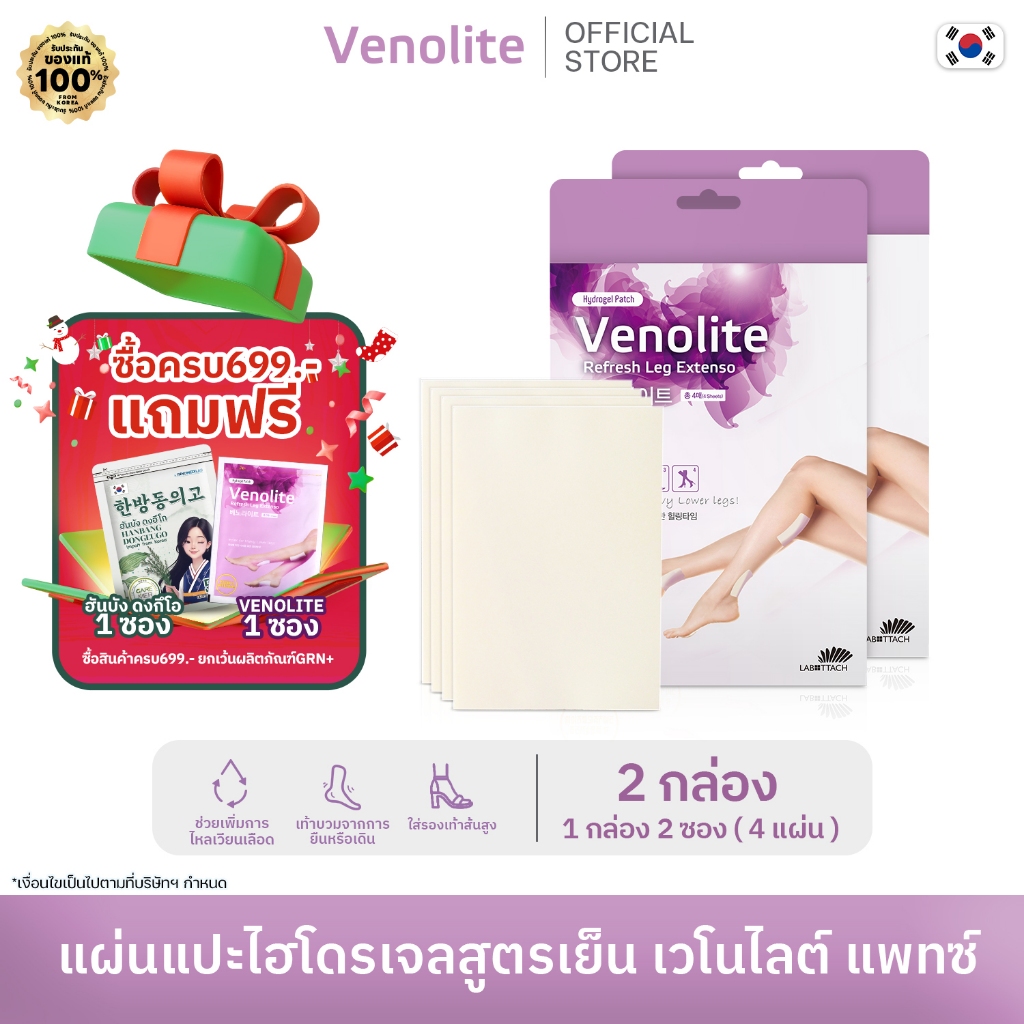 แผ่นแปะรองช้ำ แผ่นแปะแก้ปวด [ 2 กล่อง ] VENOLITE PATCH เวโนไลต์ เส้นเลือดขอด ลดน่อง ขาบวม 1กล่อง 2ซอ