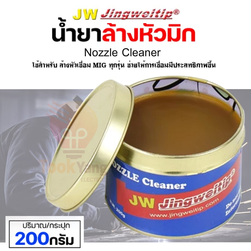 JW น้ำยา ล้างหัวมิก ล้างหัวเชื่อม จุ่มหัวเชื่อม MIG Co2 ขนาด 200 กรัม (Nozzle Cleaner)
