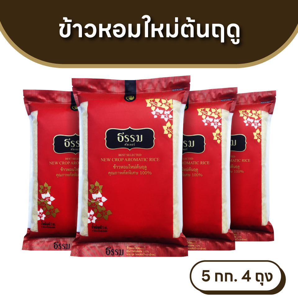ธรรม ข้าวหอมใหม่ต้นฤดู คุณภาพคัดพิเศษ 100% ขนาด 5 กก. แพ็ค 4 ถุง