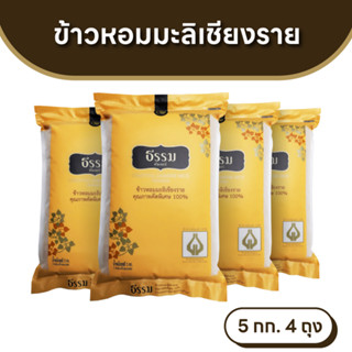 ธรรม ข้าวหอมมะลิเชียงราย คุณภาพคัดพิเศษ 100% ขนาด 5 กก. แพ็ค…