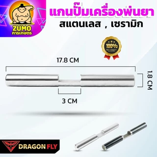 Dragonfly แกนปั๊มเครื่องพ่นยา 767 สแตนเลส เซรามิก คุณภาพเยี่ยม ทนทาน ใช้งานยาวนาน มาตรฐานญี่ปุ่น