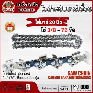 โซ่เลื่อยยนต์ ตราเสือ อะไหล่เลื่อย 3/8 ขนาด11.5,12,16,18,20,22นิ้ว คมทน 100% โซ่ซอยไม้