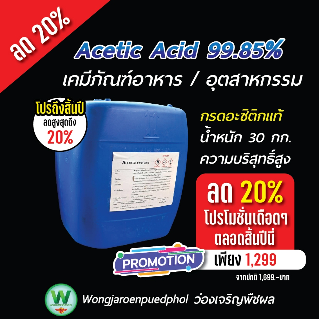 กรดน้ำส้มเข้มข้น 99.85% (Acetic Acid) | ใช้แปรรูปยางพารา ทำความสะอาด กำจัดวัชพืช