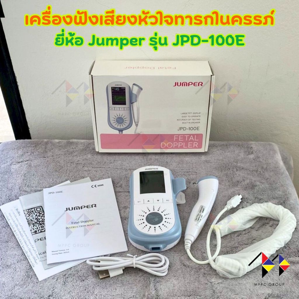 mppc & เครื่องฟังเสียงหัวใจทารกในครรภ์ ดิจิตอล รุ่นใหม่ล่าสุด ยี่ห้อ Jumper รุ่น JPD-100E Pocket Fet