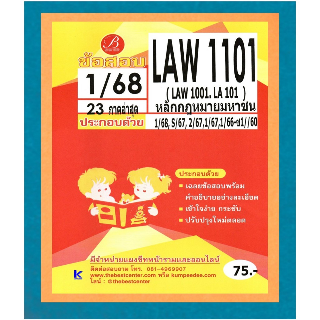 ข้อสอบ LAW1101 (LAW1001/LA101) หลักกฎหมายมหาชน 1/68