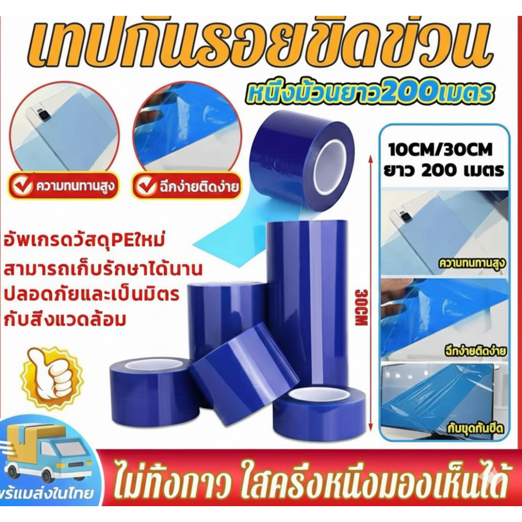 เทปกันรอยรถยนต์ ฟิล์มกันรอยรถ กว้าง 10/30 ซม. ยาว 200 ม. โปร่งใส ติดง่าย ไม่ทิ้งคราบ