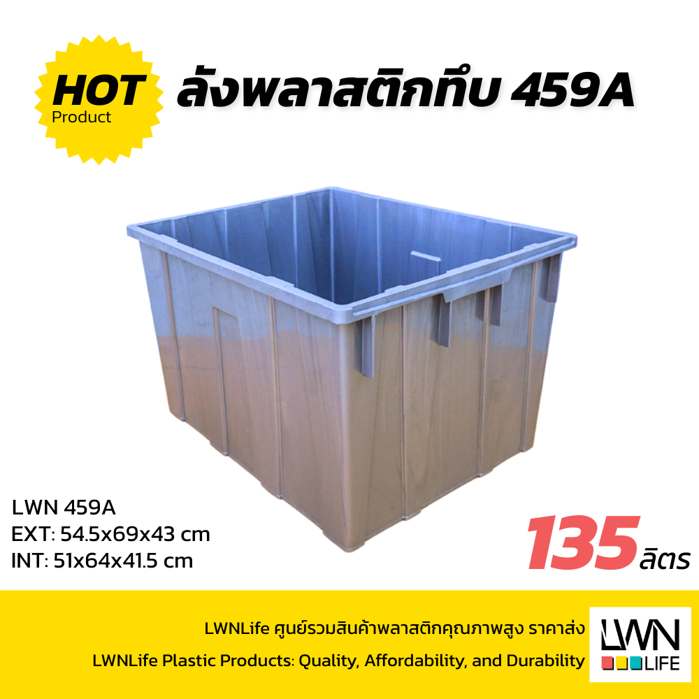 ลังพลาสติกทึบ รุ่น 459-A (54.5x69x43cm) บรรจุ135 ลิตรวางซ้อนได้ สีเทา ของแท้ LWN Life หนาคุณภาพ พร้อมส่ง