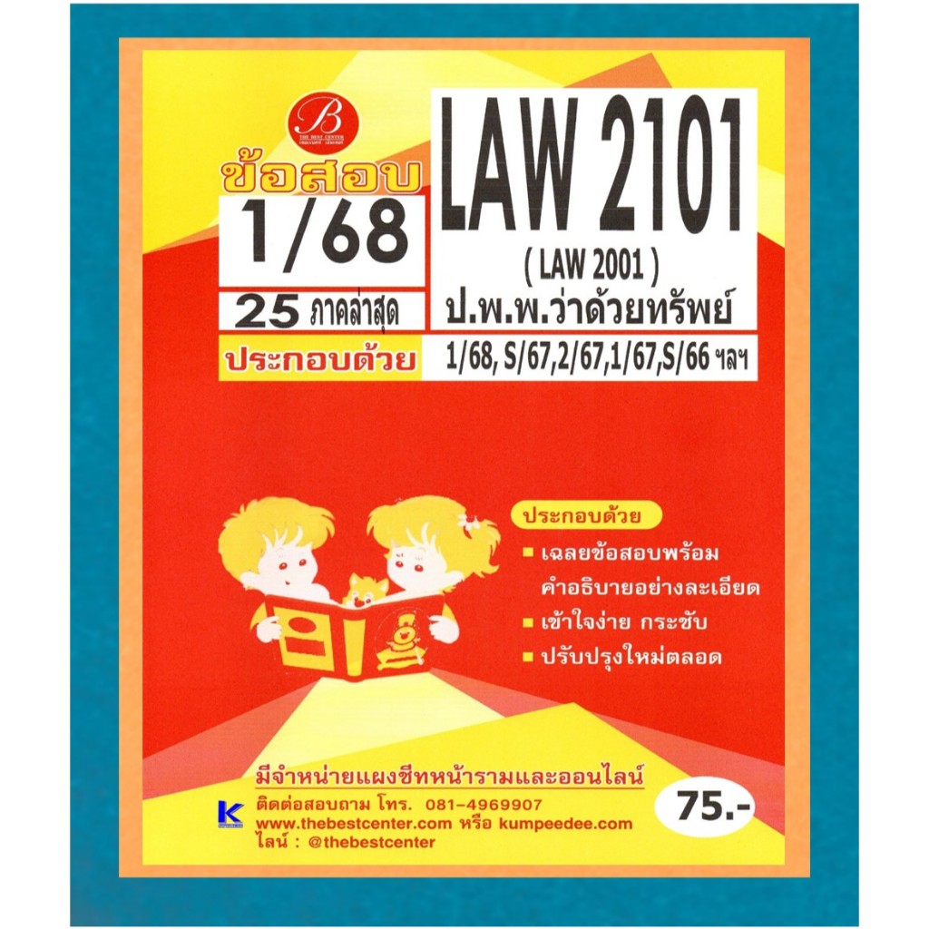 ข้อสอบ LAW2101 (LAW2001) ป.พ.พ.ว่าด้วยทรัพย์ 1/68