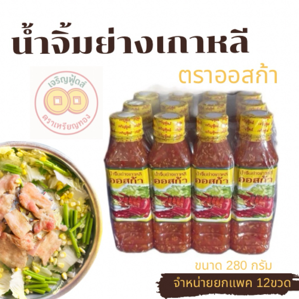 [พร้อมส่ง] น้ำจิ้มย่างเกาหลี ขวดเล็ก ขนาด 280 กรัม 12ขวด