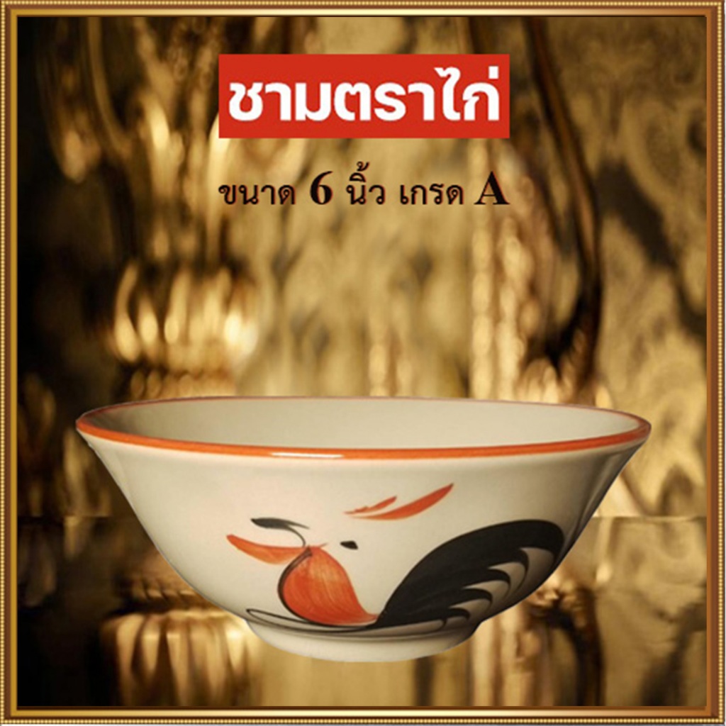เกรดAถ้วยเซรามิกตราไก่(ขนาด6นิ้ว)ชามตราไก่ขอบแดง ( กว้าง6นิ้ว*สูง2.6นิ้ว) ถ้วยชามทรงโบราณ จำนวน1ใบ 🦅
