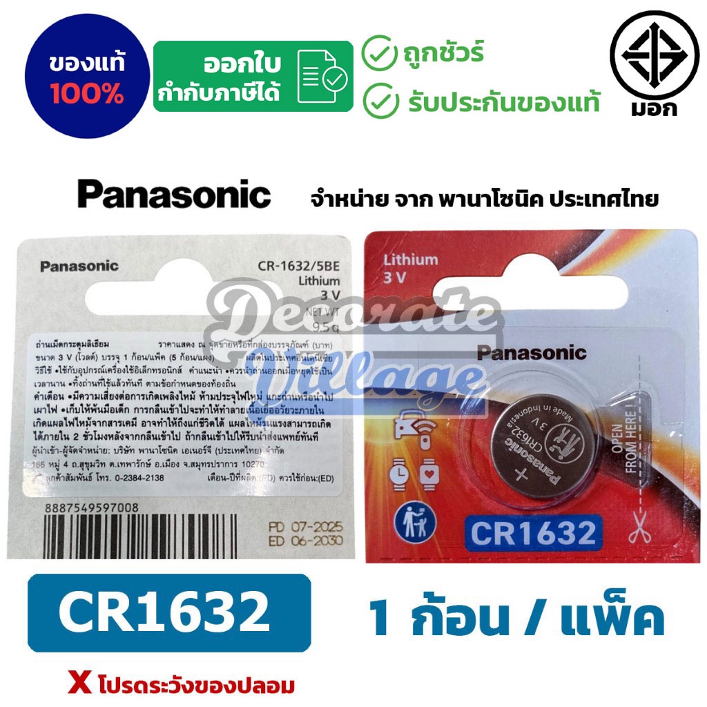 Panasonic CR1632 แท้ 💯 ถ่านกระดุมพานาโซนิค *แบ่งก้อน* ล็อตใหม่ CR1632