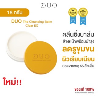 ดูโอ คลีนซิ่งบาล์มสูตร Clear ลดรูขุมขน ผิวเรียบเนียน ชุ่มชื้…