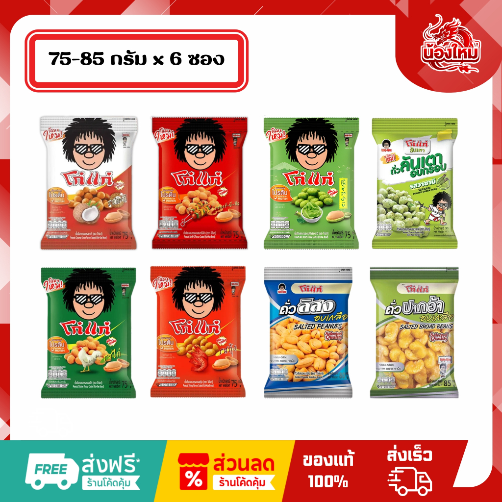 [ยกแพ็ค 6 ซอง] โก๋แก่ ถั่วลิสง ถั่วปากอ้า อบกรอบ ขนาด 75-80 ก.